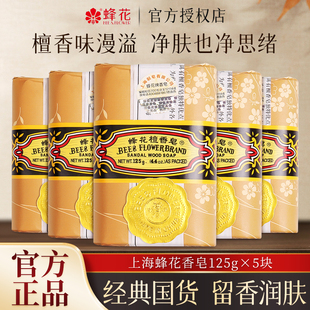 上海蜂花檀香皂国货香皂125g洁面香皂洗手熏香肥皂老国货沐浴皂