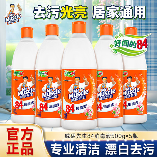 威猛先生84消毒液消毒水家用杀菌消毒漂白剂灭菌次氯去渍去黄增白