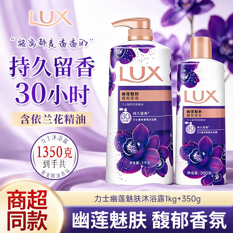 力士幽莲魅肤沐浴露液乳持久留香男女士组合装清洁保湿清爽滋润