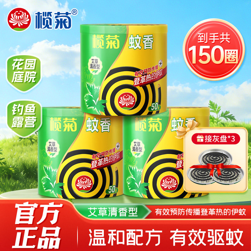榄菊蚊香盘艾草清香型家用驱蚊盘香温和配方有效防蚊50盘官方正品图片