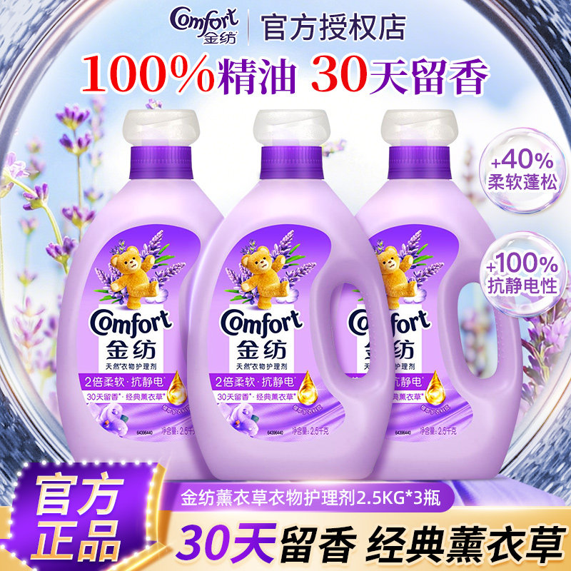 金纺薰衣草天然衣物护理柔顺剂护色防静电持久留香2.5kg瓶装正品