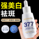 377美白淡斑精华液祛斑烟酰胺双抗糖氧化提亮去黄改善暗沉肤色