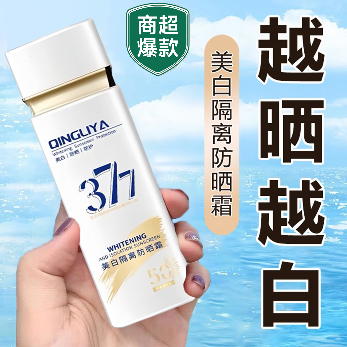377防晒霜SPF50倍防紫外线面部全身美白隔离乳防水防汗官方正品
