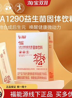 福能源医生UA1290益生菌固体饮料活性乳酸杆菌正品20袋/盒石榴