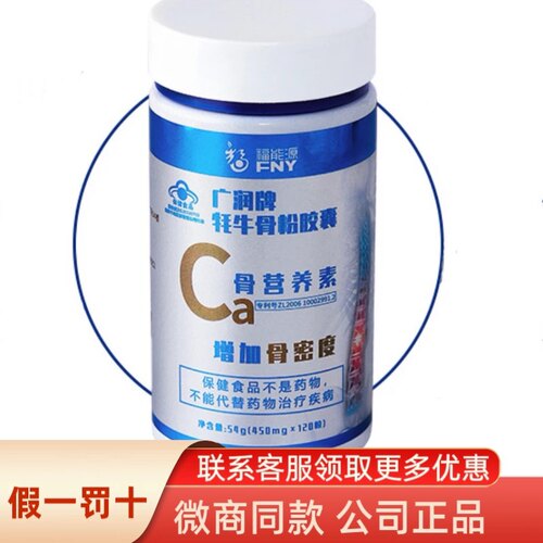 正品福能源广润牌牦牛骨粉胶囊450mg*120粒   送老人好礼