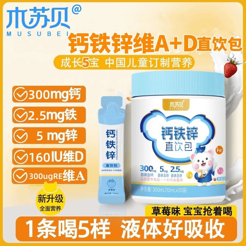 木苏贝钙铁锌直饮包成长三宝液体钙铁锌营养包口服液VDVA30支正品
