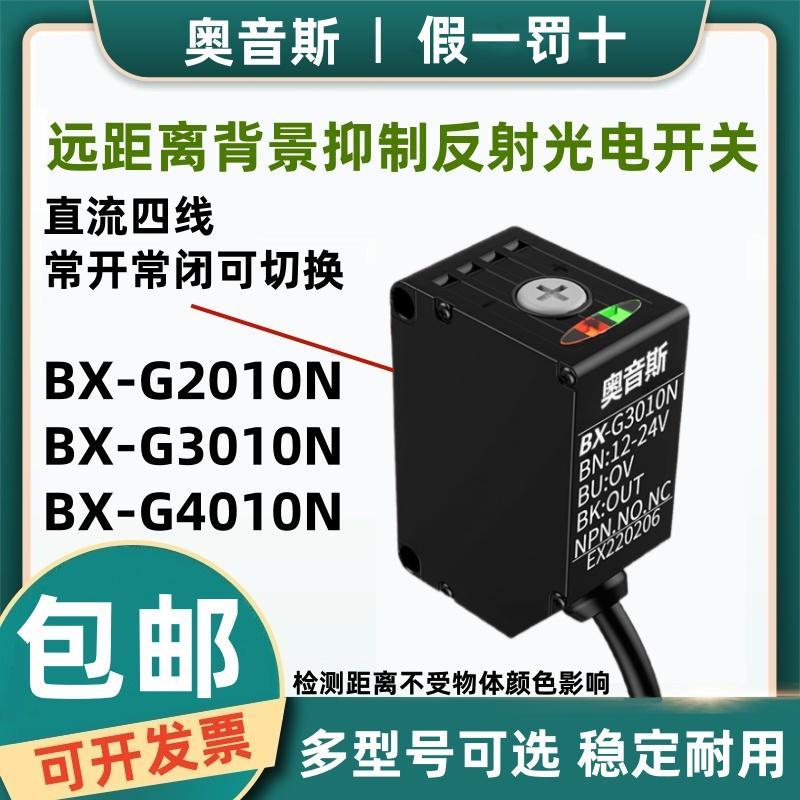 奥音斯远距离背景抑制漫反射光电开关BX-G4010N G3010N G2010N/P