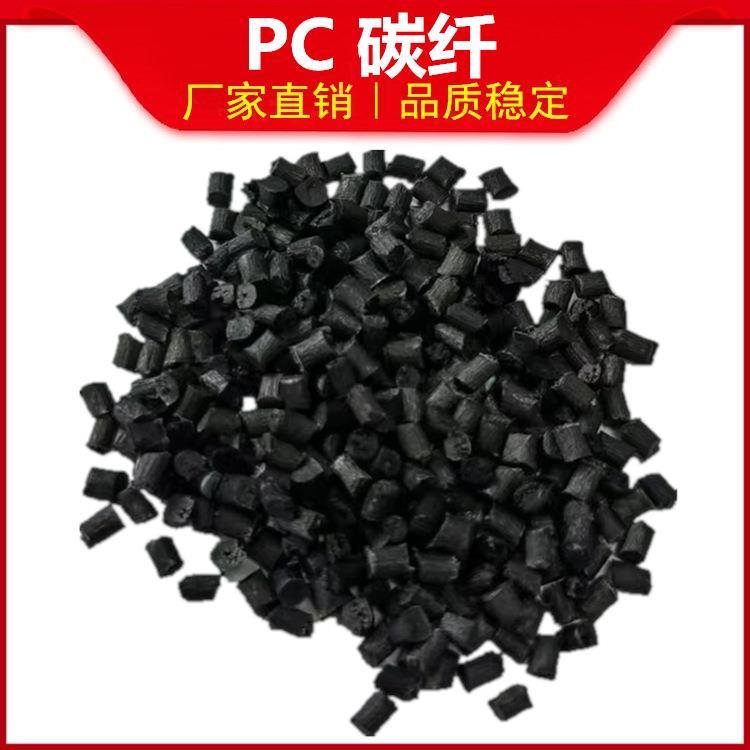 PC PC/ABS碳纤维塑料增强导电防静电新能源航空运动器材配件改性