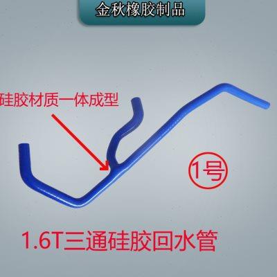 别克英朗迈瑞宝1.6T君威雪佛兰科鲁兹涡轮三通水管一体成型硅胶管