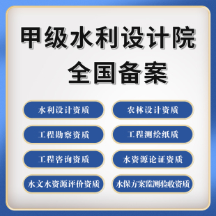 水利规划设计院咨询资质盖章水文水资源农林水库水保洪评高标