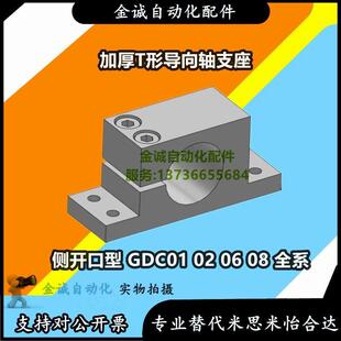 怡合达型加厚侧开T形轴支座GDC01 GDC08支座导向 GDC06 GDC02