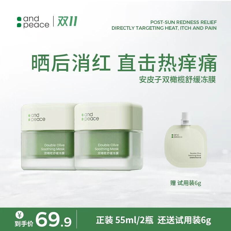 【双橄榄冻膜】安皮子舒缓修红滋润补水柔嫩细腻熬夜温和涂抹式