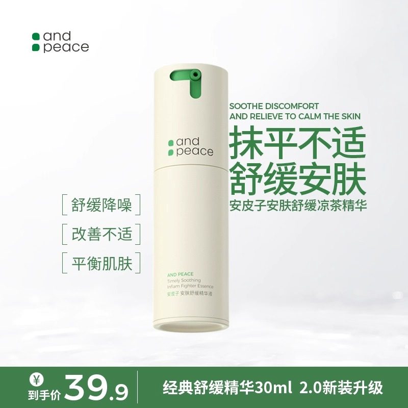 安皮子安皮子安肤舒缓凉茶精华油皮滋润补水维稳舒缓修红持久急救,美容护肤/美体/精油,液态精华,淘宝优惠券,粉丝福利购,淘宝优惠卷