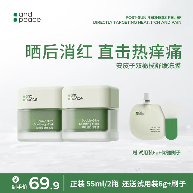 【双橄榄冻膜】安皮子舒缓修红滋润补水柔嫩细腻熬夜温和涂抹式