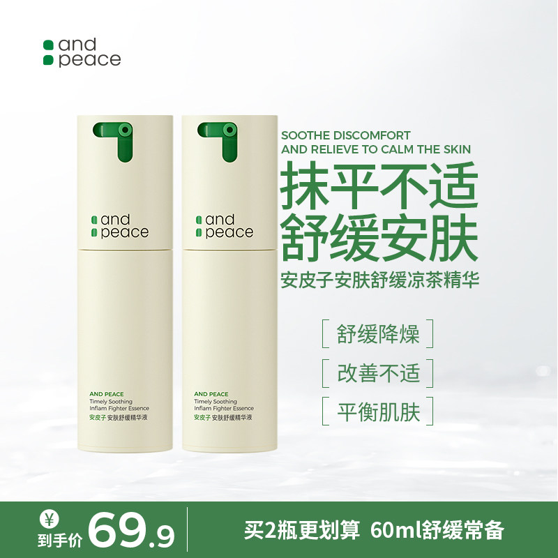 安皮子安皮子安肤舒缓凉茶精华油皮滋润补水维稳舒缓修红持久急救