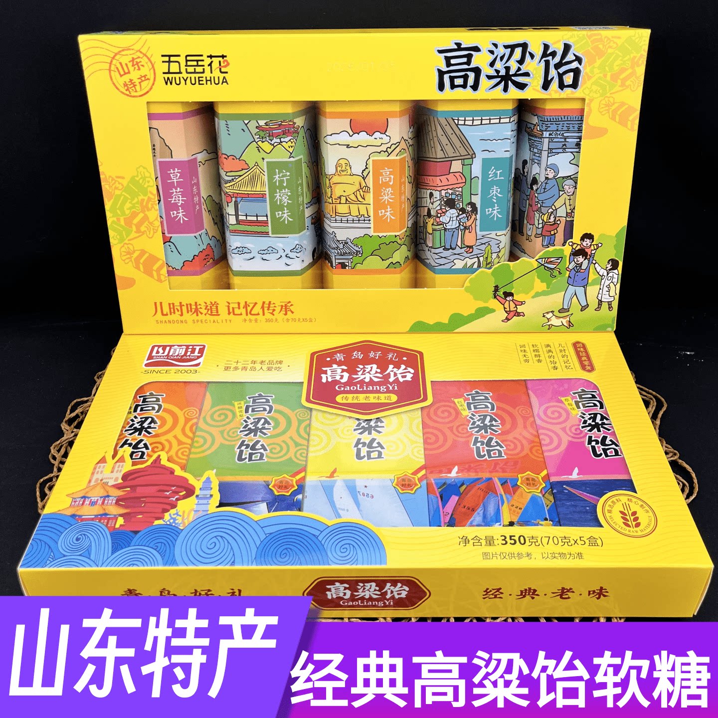 山东特产山前江高粱饴软糖多种口味混装礼品盒伴手礼品