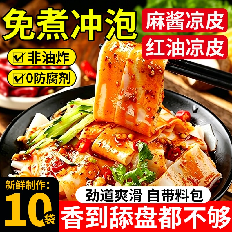 开袋即食麻酱凉皮凉皮陕西正宗开袋即食麻酱红油凉拌擀面皮面食宵
