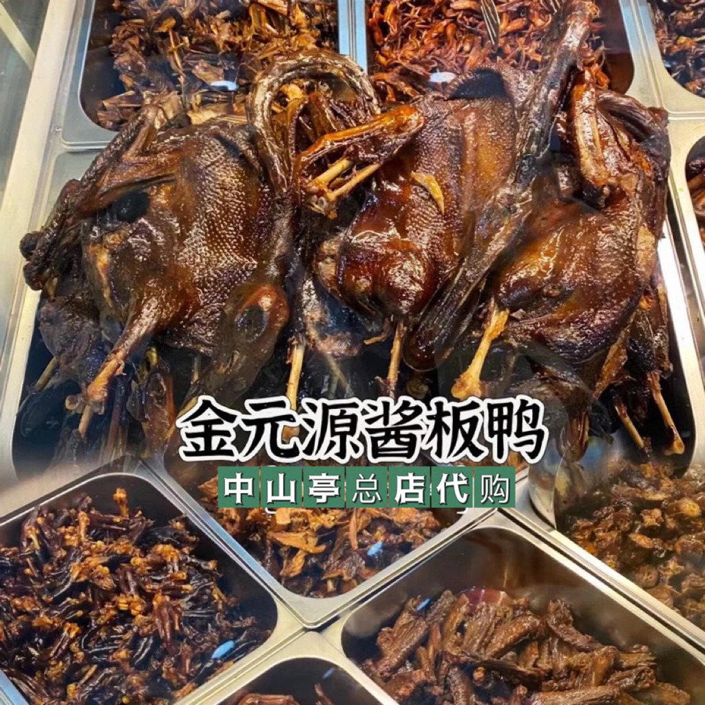牙签肉【中山亭直发】正宗金元源酱板鸭鸭翅牙签牛肉湖南长沙特产