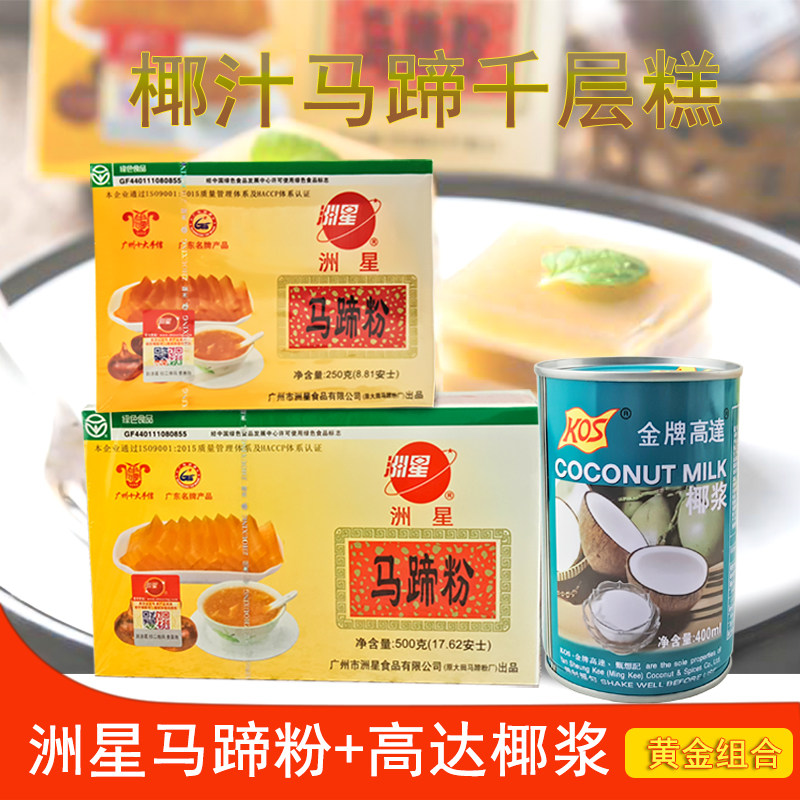 马蹄粉250g千层糕原料搭配椰浆蜜豆家用组合