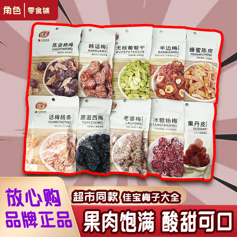 老梅干年货佳宝韩话梅九制梅半边梅老婆梅干蜜饯果脯果干办公室休