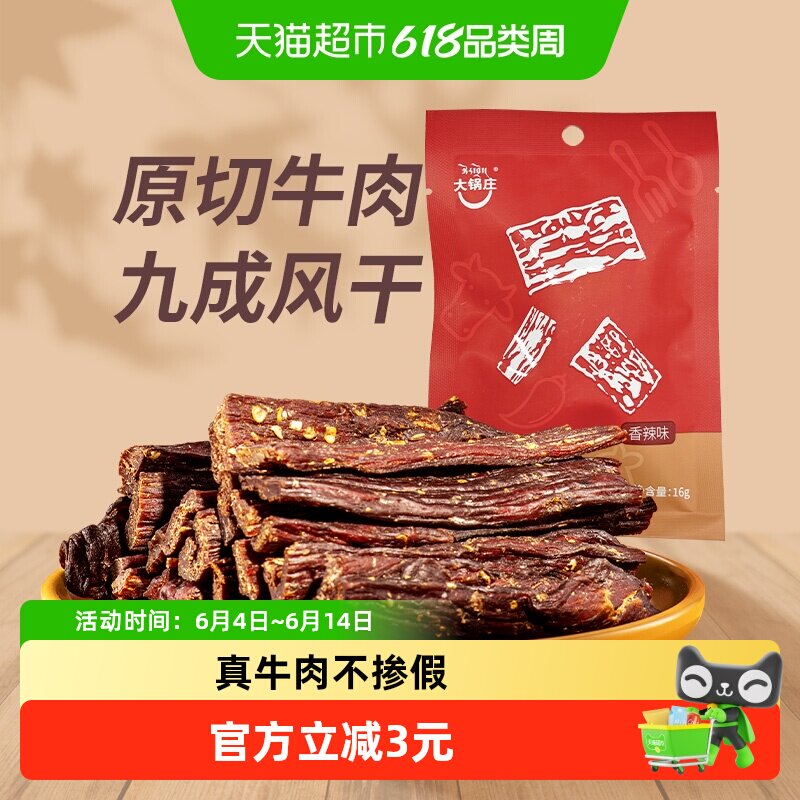 大锅庄九成风干牛肉干香辣味16g手工整块原切嚼劲十足干而不柴
