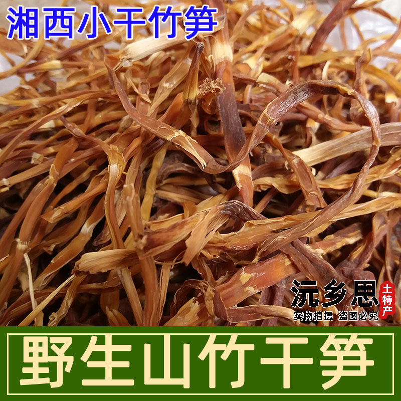 湖南农家自晒嫩干笋竹笋山竹笋野笋野生干笋子干笋片小笋子100克