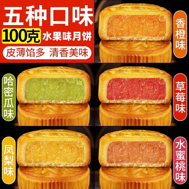 大水果味月饼100g草莓凤梨香橙水蜜桃葡萄哈密瓜多口味中秋月饼批