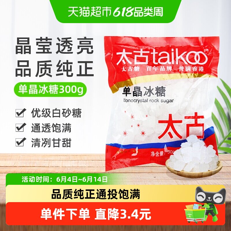 太古冰糖单晶冰糖小颗粒白冰糖老冰糖块家用食用糖烘焙原料炖品