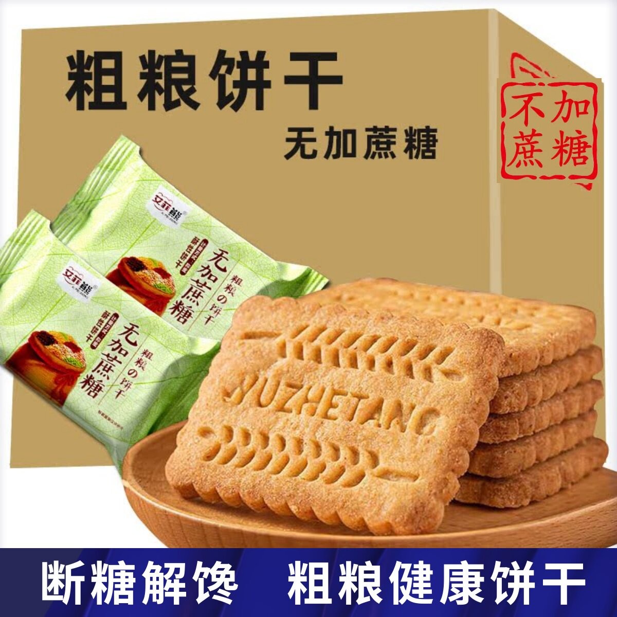 杂粮五谷杂粮麦麸饼干无糖精低0全麦脂燕麦糖尿人孕妇零食品专用