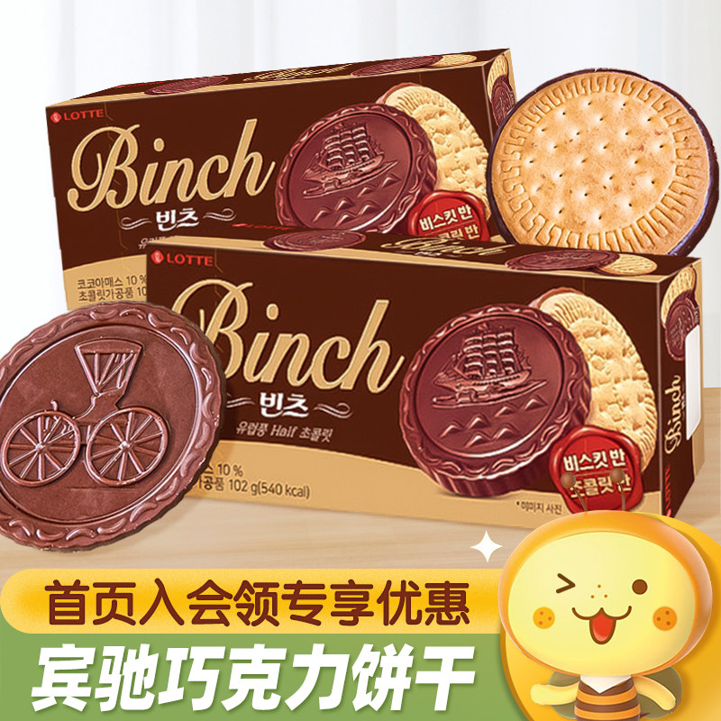 韩国进口乐天宾驰巧克力夹心饼干102g办公室儿童零食小吃休闲食品
