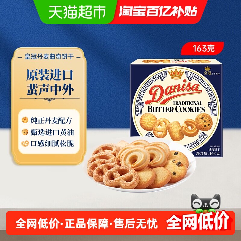 danisa皇冠进口奶油曲奇饼干盒装休闲零食办公室点心儿童礼物礼品