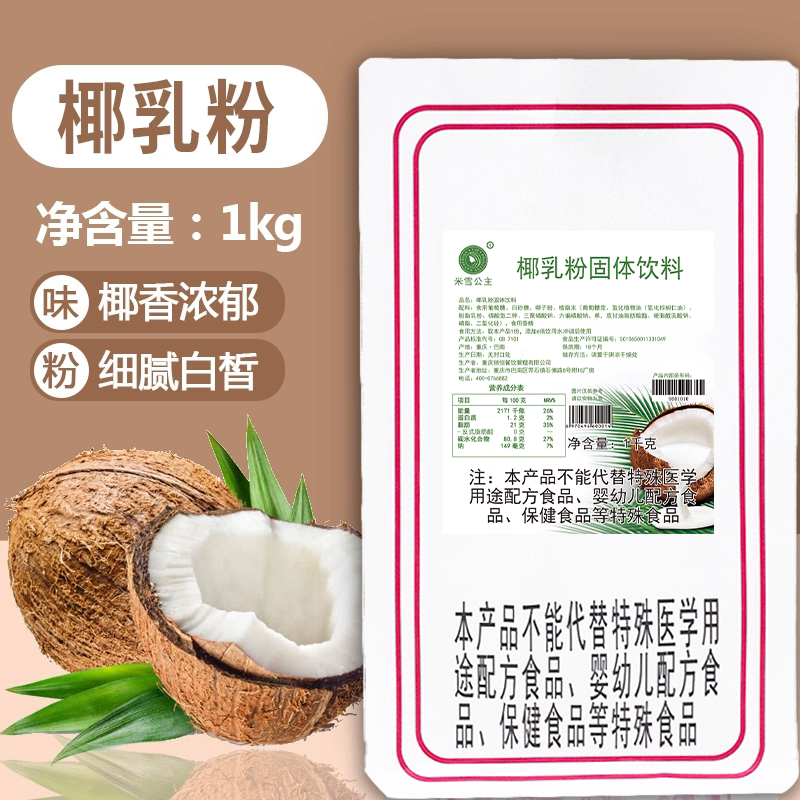 包邮速溶椰子粉1kg 醇香椰子乳杨枝甘露清补凉椰浆椰奶粉原料食品