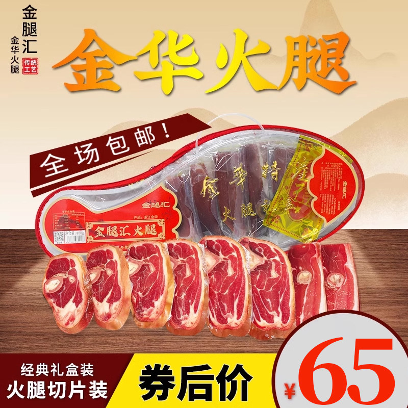 金华火腿礼盒装2斤切片火腿中秋礼盒送礼佳品煲汤腊肉浙江土产