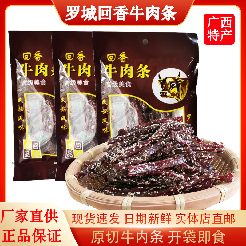 鲜货包邮回香牛肉条/牛肉干广西罗城特产风味香辣牛腊巴小吃零食