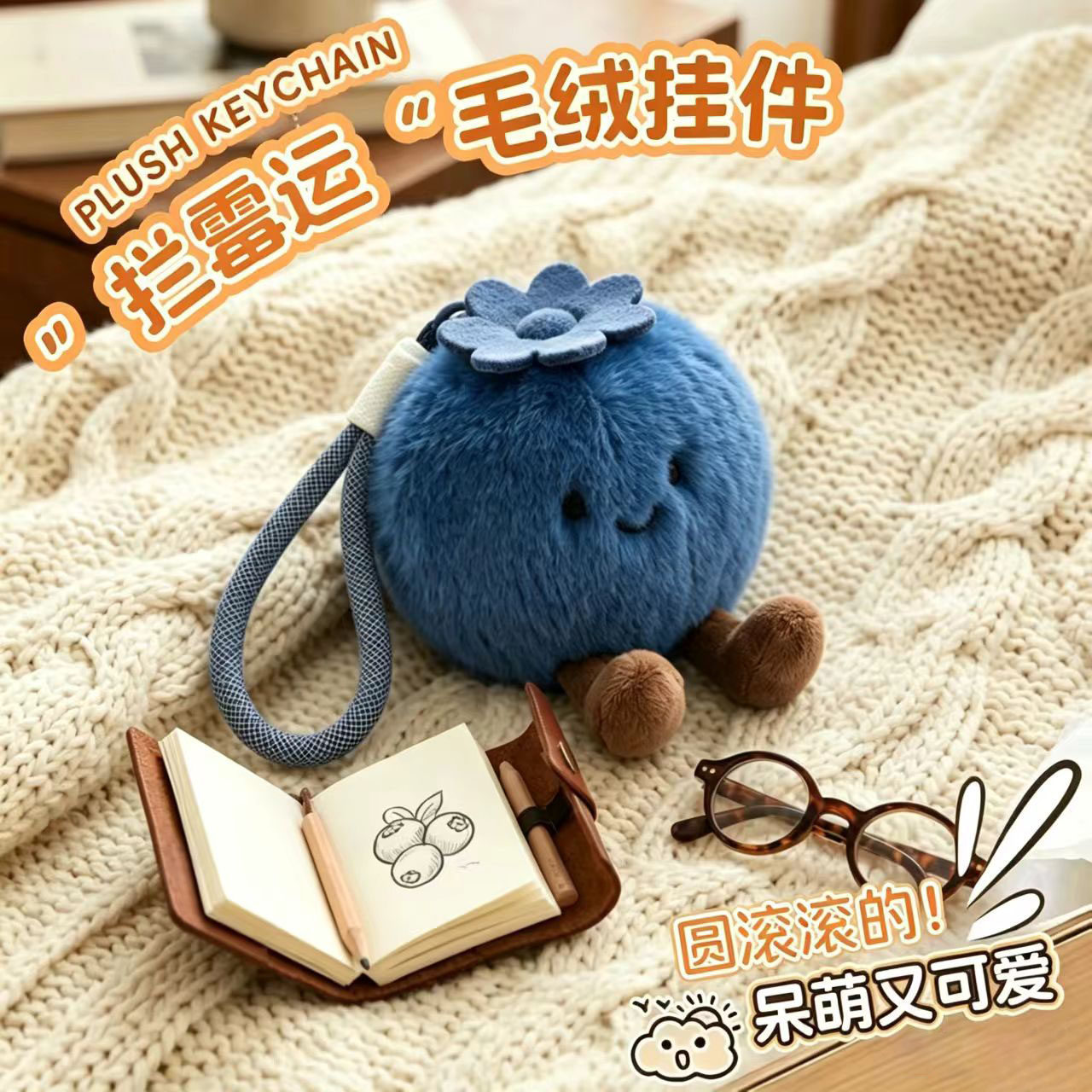 【拦霉运】蓝莓卡通毛绒公仔挂件图片