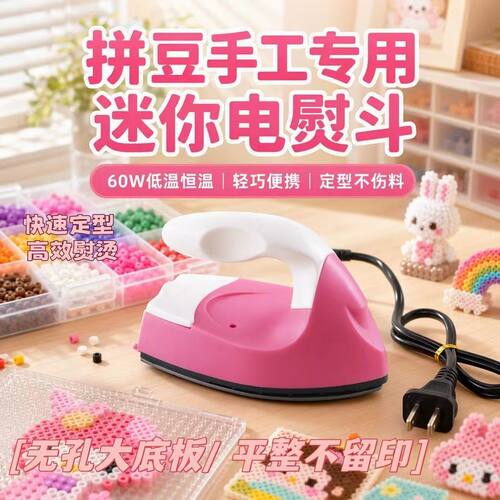 拼豆专用电熨斗24V小功率