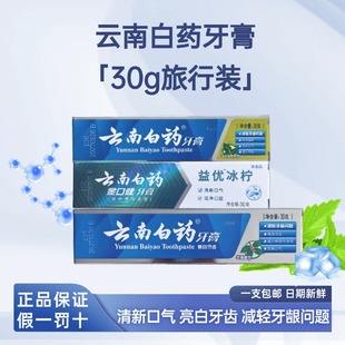 云南白药30g小支便携旅行装小样冬青香益优冰柠薄荷香金口健牙膏