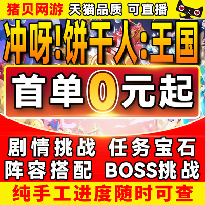 冲呀饼干人王国代练代肝剧情挑战任务宝石阵容搭配boss挑战