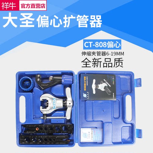 大圣CT808F空调偏心扩管器胀管器切割器铜管割刀涨管制冷维修工具