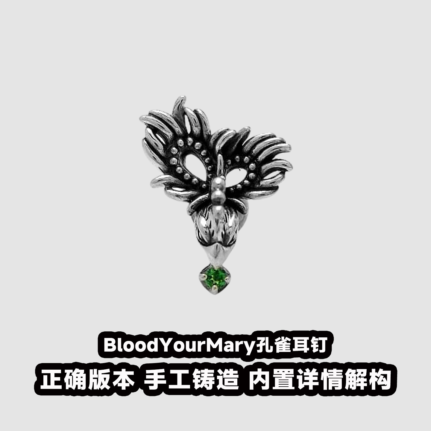 血腥玛丽BloodYourMary孔雀耳钉S925银高端复古简约轻奢情侣耳环