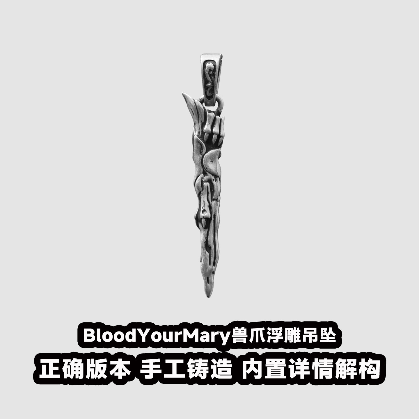 血腥玛丽BloodYourMary兽爪浮雕吊坠S925银暗黑风个性坠链情侣款