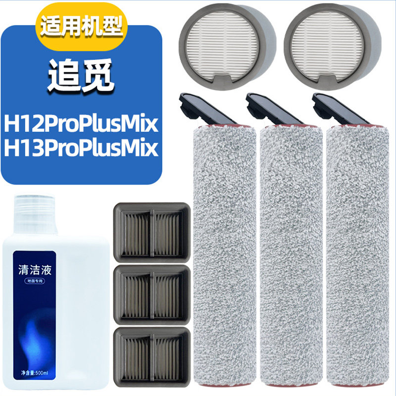 适配追觅洗地机H12/H13Pro Plus Mix滚刷尘杯滤芯配件滤网清洁液