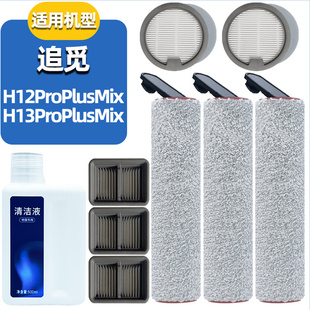 适配追觅洗地机H12/H13Pro Plus Mix滚刷尘杯滤芯配件滤网清洁液