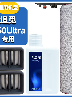 适配追觅洗地机H60 Ultra滚刷滤芯配件滚筒过滤网主刷清洁液耗材