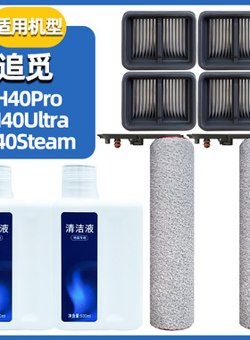 适配追觅H40 Ultra/Pro洗地机配件H40 Steam主刷滤网芯滚刷清洁液