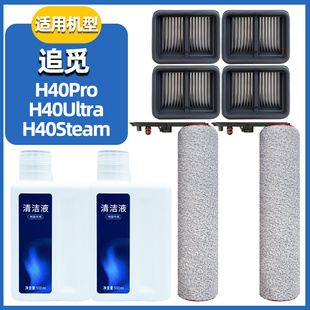 适配追觅H40 Ultra/Pro洗地机配件H40 Steam主刷滤网芯滚刷清洁液