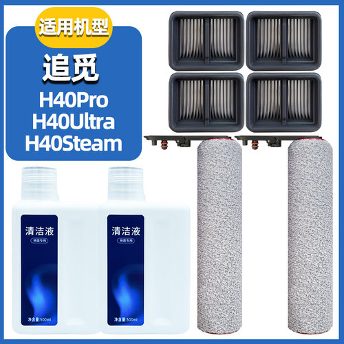 适配追觅H40Ultra/Pro/Steam配件