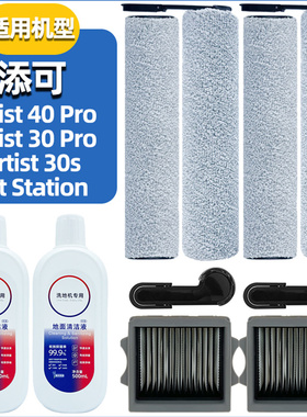 适配添可洗地机艺术家Artist 30Max/Pro 40Pro配件滚刷滤网清洁液