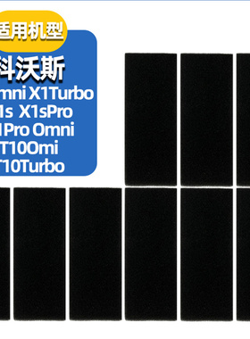 适配科沃斯扫地机X1/T10Omni/Turbo配件X1S过滤网滤芯海绵耗材