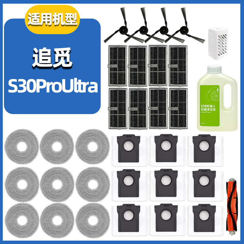 适配追觅扫地机S30ProUltra配件